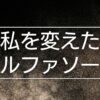 アルファソート　～本当のあなたに還る秘密の扉