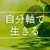 アルファソート　自分軸 他人の言動、邪気に影響されな い力